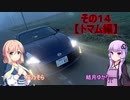 【VOICEROID車載】Z34北海道気まぐれドライブその１４【ゆかそら実況】【トマム編】