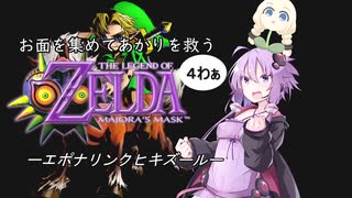 【N64】お面を集めてあかりを救うムジュラの仮面【４わぁ】