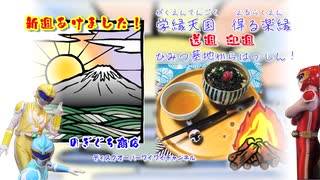 学縁天国　得る楽縁　「送週迎週」26