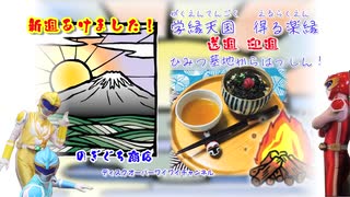 学縁天国　得る楽縁　「送週迎週」26