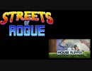 迫真お使いローグシム「Streets of Rogue 05」　リフォーム業者の裏技　【淫夢＆ゆっくり実況】
