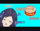 ツナ缶がなんなのか分からなくなった相羽ういはと視聴者