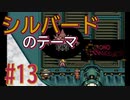 音楽を聴くクロノトリガー実況【13】