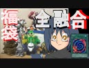 【ゆっくり実況】猫と猫達のホビー part.2【プラモデル福袋】融合編