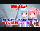 【ACE COMBAT 7】琴葉姉妹がフライトスティックEX2とTrackIRでACEに挑戦 10【VOICEROID実況】