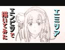 「リゼロ エミリア」還暦男がHB鉛筆1本で描いてみた。