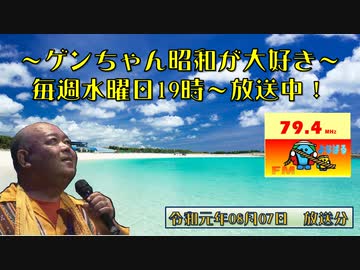 ～ゲンちゃん昭和が大好き～　令和元年08月07日　ＦＭよなばる