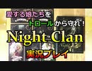 【実況プレイ】Night Clan【ルール説明・解説付き】