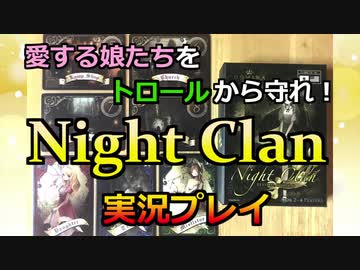 【実況プレイ】Night Clan【ルール説明・解説付き】