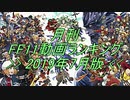 月刊 FF11動画 ランキング　2019年7月版