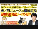「虎ノ門ニュース」が徹底追及「あいちトリエンナーレ」。津田の匿名説が崩潰｜みやわきチャンネル（仮）#538Restart397