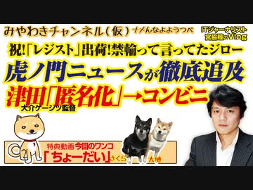 「虎ノ門ニュース」が徹底追及「あいちトリエンナーレ」。津田の匿名説が崩潰｜みやわきチャンネル（仮）#538Restart397