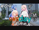 ONE Day at a Time 第4話「ずっと一緒に」【CeVIO&VOICEROID劇場】