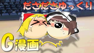 【再編】ださださゆっくり【ゆっくりマンガ】