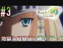 とあるカブ奴隷のレベル1地獄縛り生活（ルーンファクトリー4SP）part3【実況】