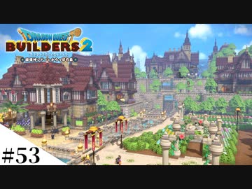 【ドラクエビルダーズ2】ゆっくり島を開拓するよ part53【PS4pro】