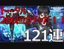 【白猫プロジェクト】SAOコラボガチャ122連これでコンプしたい