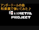 【和楽器で】Haetache/Undertale＜ゲーム音楽＞