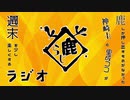 鹿らじ#39『たかしくんとブラザーがレイクのアラウンドをウォーキング』