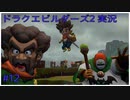 ドラゴンクエストビルダーズ2初見実況プレイ part12