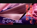 【ひぐらしのなく頃に 祭 実況part.63】事件現場は宝の山？