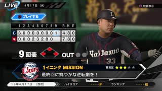 #16(4/17 第１６戦) 負けた試合を自分の腕で勝利へ導け！プロ野球速報プレイ