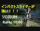 [PSO2]輝光を屠る輪廻の徒花UH　RaHu 10:00【インパクトスライダーが強い】