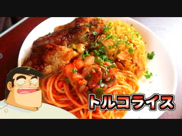 トルコライスは・・・国のトルコとは関係ない
