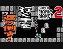 【実況】息抜きには対戦！『スーパーマリオメーカー2』