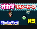 【マリオメーカー2】オカマがマリメのストーリーモードで修行♡ #5