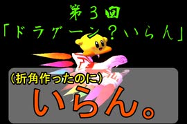 カービィのエアライド！爆弾と銃声の響く街【第３回】