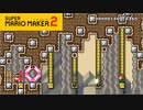 【スーパーマリオメーカー2】フラワーを駆使したギミックが面白い！【実況プレイ】
