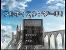 【フルボイスクソゲーRPG】多分バカゲー【実況】
