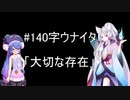 【ウナイタ】ウナちゃんとイタコ姉さまが朗読してお喋りをする動画　その３