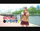 【にこべぁ。】かいしんのいちげき！　【踊ってみた】