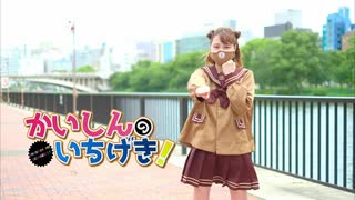 【にこべぁ。】かいしんのいちげき！　【踊ってみた】