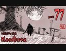 いきなりやってみるBloodborne part77