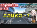 見知らぬ土地にワープしてしまうあかりちゃん 第5話【GeoGuessr実況】