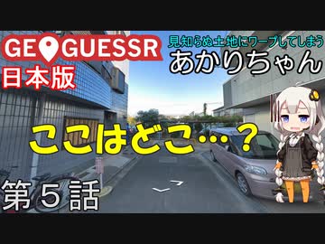 見知らぬ土地にワープしてしまうあかりちゃん 第5話【GeoGuessr実況】
