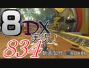 初日から始める！日刊マリオカート8DX実況プレイ834日目
