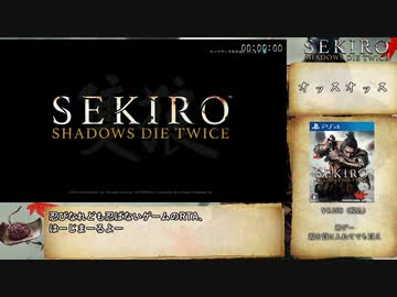 【隻狼/SEKIRO】トロコンRTA　IGT 6:55:17_Part1