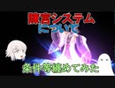 【FGO】陳宮システムについて　低レア編成などの紹介や条件等纏めてみた【ゆっくり】