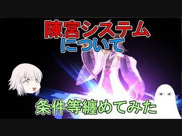 【FGO】陳宮システムについて　低レア編成などの紹介や条件等纏めてみた【ゆっくり】
