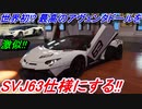 【実況】 世界初？ ランボルギーニ アヴェンタドールLP700-4を世界63台限定の最新型SVJ63仕様にしてみた！ ザ・クルー2 Part96
