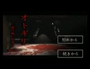 東西仲良く「オトギリ　～姿のない住人～」実況プレイ2