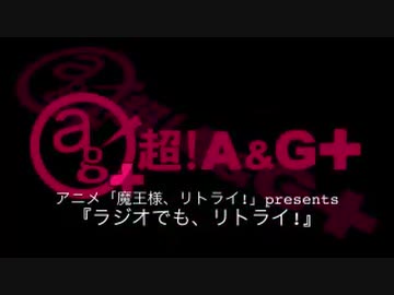 アニメ「魔王様、リトライ！」presents！ラジオでも、リトライ！ 第6回　2019年8月9日