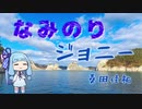波乗りジョニー/琴葉葵【歌うボイスロイド】