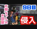 【9日目】女子大生の夏休み！ぼくのなつやすみ実況プレイ！【毎日投稿】
