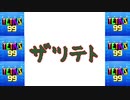 [結月ゆかり]ザツテト14[TETRIS99]