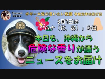 本日ハナの日、危険な香りのするニュースをお届け　ボギー大佐の言いたい放題　2019年08月07日　21時頃　放送分